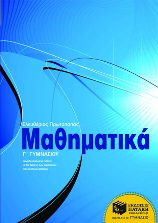 06298 ΜΑΘΗΜΑΤΙΚΑ Γ ΓΥΜΝΑΣΙΟΥ (ΠΡΩΤΟΠΑΠΑΣ)