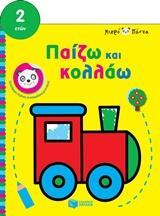 12132 ΤΡΑΙΝΟ ΠΑΙΖΩ ΚΑΙ ΚΟΛΛΑΩ (ΜΠΑΚΟΓΕΩΡΓΟΥ) (ΣΕΙΡΑ ΜΙΚΡΟ ΠΑΝΤΑ ΑΠΟ 2 ΕΤΩΝ)