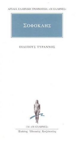 (ΠΡΟΣΦΟΡΑ -30%) ΣΟΦΟΚΛΗΣ ΟΙΔΙΠΟΥΣ ΤΥΡΑΝΝΟΣ (ΜΕΤΑΦΡΑΣΗ ΦΙΛΟΛΟΓΙΚΗ ΟΜΑΔΑ ΚΑΚΤΟΥ) (ΣΕΙΡΑ ΟΙ ΕΛΛΗΝΕΣ 134)