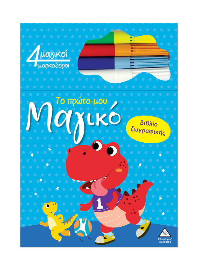 ΔΕΙΝΟΣΑΥΡΟΙ (ΣΕΙΡΑ ΤΟ ΠΡΩΤΟ ΜΟΥ ΜΑΓΙΚΟ ΒΙΒΛΙΟ ΖΩΓΡΑΦΙΚΗΣ) (ΕΤΒ 2025)