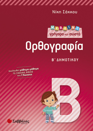 ΜΑΘΑΙΝΩ ΓΡΗΓΟΡΑ ΚΑΙ ΣΩΣΤΑ ΟΡΘΟΓΡΑΦΙΑ Β ΔΗΜΟΤΙΚΟΥ (ΣΑΚΚΟΥ)