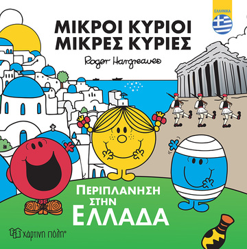 ΜΙΚΡΟΙ ΚΥΡΙΟΙ ΜΙΚΡΕΣ ΚΥΡΙΕΣ ΠΕΡΙΠΛΑΝΗΣΗ ΣΤΗΝ ΕΛΛΑΔΑ (HARGREAVES) (ΣΕΙΡΑ ΜΙΚΡΟΙ ΚΥΡΙΟΙ ΜΙΚΡΕΣ ΚΥΡΙΕΣ) (ΕΤΒ 2021)