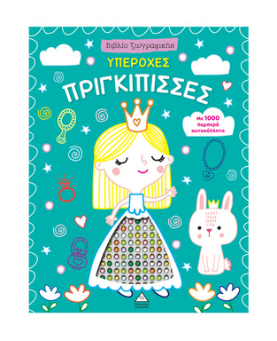 ΥΠΕΡΟΧΗ ΠΡΙΓΚΙΠΙΣΣΑ ΜΕ 1000 ΛΑΜΠΕΡΑ ΑΥΤΟΚΟΛΛΗΤΑ (ΕΤΒ 2026)