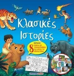 ΚΛΑΣΙΚΕΣ ΙΣΤΟΡΙΕΣ (ΕΤΒ 2025)