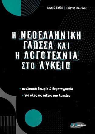Η ΝΕΟΕΛΛΗΝΙΚΗ ΓΛΩΣΣΑ ΚΑΙ Η ΛΟΓΟΤΕΧΝΙΑ ΣΤΟ ΛΥΚΕΙΟ (ΚΑΛΛΗ ΣΟΥΛΤΑΝΗΣ) (ΕΤΒ 2020)