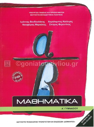 Α ΓΥΜΝΑΣΙΟΥ ΜΑΘΗΜΑΤΙΚΑ (ΙΤΥΕ) (ΕΚΔΟΣΗ 2021)
