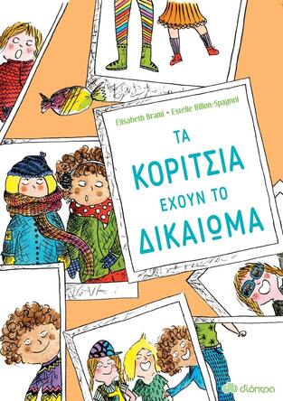 (ΠΡΟΣΦΟΡΑ -30%) ΤΑ ΚΟΡΙΤΣΙΑ ΕΧΟΥΝ ΤΟ ΔΙΚΑΙΩΜΑ (BRAMI)