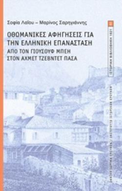 ΟΘΩΜΑΝΙΚΕΣ ΑΦΗΓΗΣΕΙΣ ΓΙΑ ΤΗΝ ΕΛΛΗΝΙΚΗ ΕΠΑΝΑΣΤΑΣΗ (ΛΑΙΟΥ ΣΑΡΗΓΙΑΝΝΗΣ) (ΕΤΒ 2019)