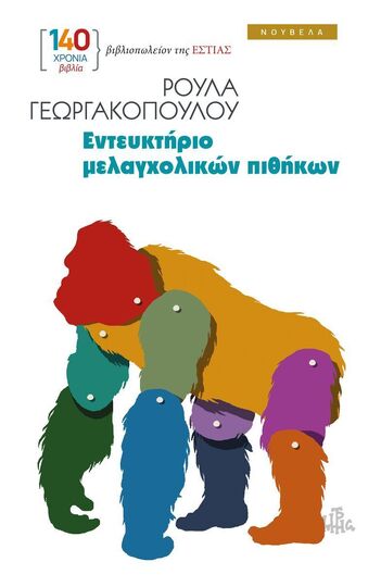 ΕΝΤΕΥΚΤΗΡΙΟ ΜΕΛΑΓΧΟΛΙΚΩΝ ΠΙΘΗΚΩΝ (ΓΕΩΡΓΑΚΟΠΟΥΛΟΥ) (ΕΤΒ 2026)