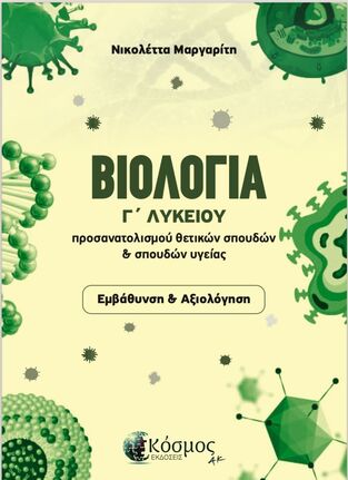 ΒΙΟΛΟΓΙΑ Γ ΛΥΚΕΙΟΥ ΘΕΤΙΚΩΝ ΣΠΟΥΔΩΝ ΚΑΙ ΣΠΟΥΔΩΝ ΥΓΕΙΑΣ (ΜΑΡΓΑΡΙΤΗ) (ΕΤΒ 2025)