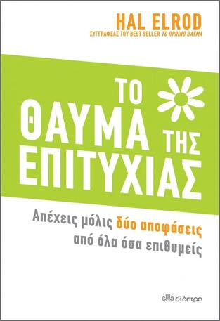 (ΠΡΟΣΦΟΡΑ -60%) ΤΟ ΘΑΥΜΑ ΤΗΣ ΕΠΙΤΥΧΙΑΣ (ELROD)