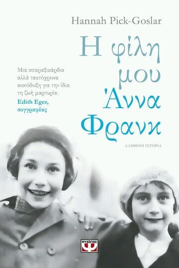 Η ΦΙΛΗ ΜΟΥ ΑΝΝΑ ΦΡΑΝΚ (PICK GOSLAR) (ΕΤΒ 2024)