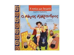 Ο ΜΕΓΑΣ ΑΛΕΞΑΝΔΡΟΣ (ΜΑΝΔΗΛΑΡΑΣ) (ΣΕΙΡΑ Η ΠΡΩΤΗ ΜΟΥ ΙΣΤΟΡΙΑ)