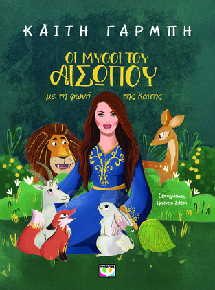 ΟΙ ΜΥΘΟΙ ΤΟΥ ΑΙΣΩΠΟΥ ΜΕ ΤΗ ΦΩΝΗ ΤΗΣ ΚΑΙΤΗΣ (ΚΑΙΤΗ ΓΑΡΜΠΗ) (ΕΤΒ 2025)