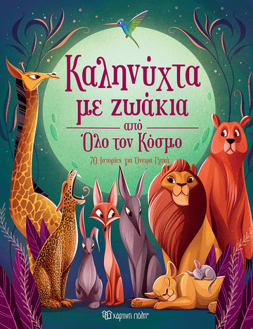 ΚΑΛΗΝΥΧΤΑ ΜΕ ΖΩΑΚΙΑ ΑΠΟ ΟΛΟ ΤΟΝ ΚΟΣΜΟ (ΜΕΤΑΦΡΑΣΗ ΚΕΛΛΥ ΔΗΜΟΠΟΥΛΟΥ) (ΕΤΒ 2024)