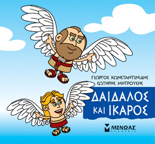 ΔΑΙΔΑΛΟΣ ΚΑΙ ΙΚΑΡΟΣ (ΚΩΝΣΤΑΝΤΙΝΙΔΗΣ) (ΣΕΙΡΑ ΜΙΚΡΗ ΜΥΘΟΛΟΓΙΑ)