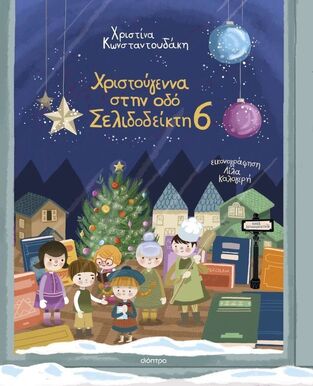 ΧΡΙΣΤΟΥΓΕΝΝΑ ΣΤΗΝ ΟΔΟ ΣΕΛΙΔΟΔΕΙΚΤΗ 6 (ΚΩΝΣΤΑΝΤΟΥΔΑΚΗ) (ΕΤΒ 2025)