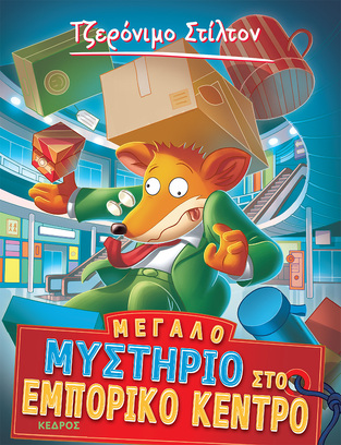 ΤΖΕΡΟΝΙΜΟ ΣΤΙΛΤΟΝ ΜΕΓΑΛΟ ΜΥΣΤΗΡΙΟ ΣΤΟ ΕΜΠΟΡΙΚΟ ΚΕΝΤΡΟ ΒΙΒΛΙΟ 62 (ΣΤΙΛΤΟΝ) (ΕΤΒ 2024)