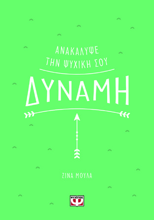 ΑΝΑΚΑΛΥΨΕ ΤΗΝ ΨΥΧΙΚΗ ΣΟΥ ΔΥΝΑΜΗ (ΜΟΥΛΑ) (ΕΤΒ 2024)