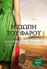 Η ΣΙΩΠΗ ΤΟΥ ΦΑΡΟΥ (FREEMAN) (ΣΕΙΡΑ TRADE EDITION) (ΕΚΔΟΣΗ 2017)