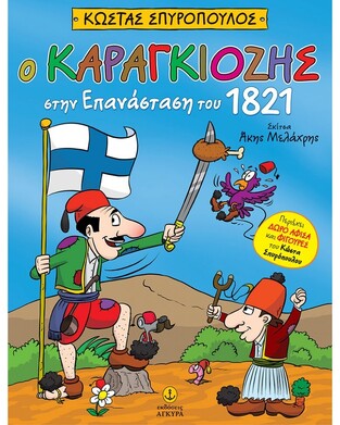 Ο ΚΑΡΑΓΚΙΟΖΗΣ ΣΤΗΝ ΕΠΑΝΑΣΤΑΣΗ ΤΟΥ 1821 (ΣΠΥΡΟΠΟΥΛΟΣ)