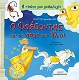 Ο ΦΑΕΘΟΝΤΑΣ ΚΑΙ ΤΟ ΑΡΜΑ ΤΟΥ ΗΛΙΟΥ (ΜΑΝΔΗΛΑΡΑΣ) (ΣΕΙΡΑ Η ΠΡΩΤΗ ΜΟΥ ΜΥΘΟΛΟΓΙΑ)