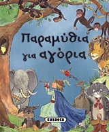 ΠΑΡΑΜΥΘΙΑ ΓΙΑ ΑΓΟΡΙΑ (MARTIN)