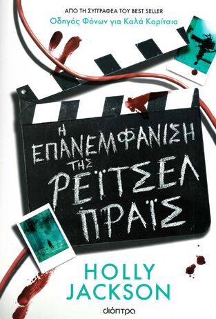 Η ΕΠΑΝΕΜΦΑΝΙΣΗ ΤΗΣ ΡΕΙΤΣΕΛ ΠΡΑΙΣ (JACKSON) (ΕΤΒ 2025)