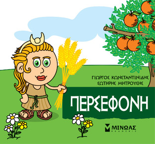 ΠΕΡΣΕΦΟΝΗ (ΚΩΝΣΤΑΝΤΙΝΙΔΗΣ) (ΣΕΙΡΑ ΜΙΚΡΗ ΜΥΘΟΛΟΓΙΑ)