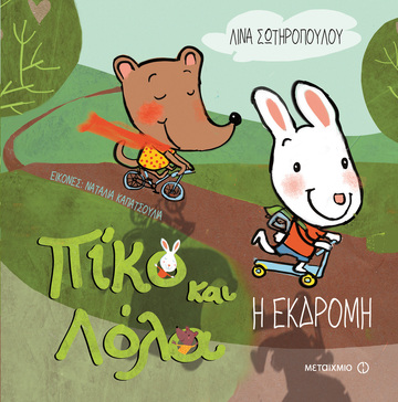 ΠΙΚΟ ΚΑΙ ΛΟΛΑ Η ΕΚΔΡΟΜΗ (ΣΩΤΗΡΟΠΟΥΛΟΥ)