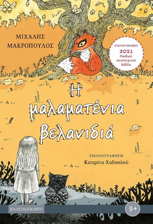 Η ΜΑΛΑΜΑΤΕΝΙΑ ΒΕΛΑΝΙΔΙΑ (ΜΑΚΡΟΠΟΥΛΟΣ)