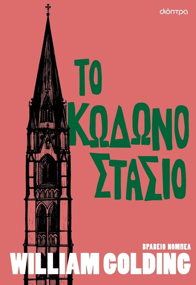 ΤΟ ΚΩΔΩΝΟΣΤΑΣΙΟ (GOLDING) (ΕΤΒ 2025)