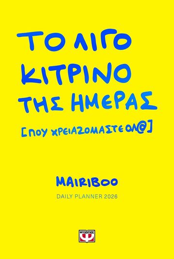 2026 ΗΜΕΡΟΛΟΓΙΟ ΤΟ ΛΙΓΟ ΚΙΤΡΙΝΟ ΤΗΣ ΗΜΕΡΑΣ (MAIRIBOO) (ΕΤΒ 2025)