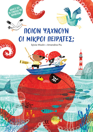 ΠΟΙΟΝ ΨΑΧΝΟΥΝ ΟΙ ΜΙΚΡΟΙ ΠΕΙΡΑΤΕΣ (MISSLIN) (ΕΤΒ 2026)