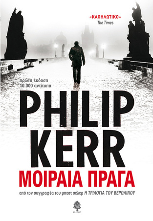 ΜΟΙΡΑΙΑ ΠΡΑΓΑ (KERR)