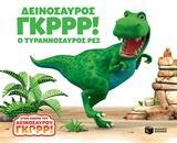 11431 ΔΕΙΝΟΣΑΥΡΟΣ ΓΚΡΡΡ Ο ΤΥΡΑΝΝΟΣΑΥΡΟΣ ΡΕΞ (CURTIS WILLIS) (ΣΕΙΡΑ ΣΤΟΝ ΚΟΣΜΟ ΤΟΥ ΔΕΙΝΟΣΑΥΡΟΥ ΓΚΡΡΡ) (ΕΤΒ 2018)