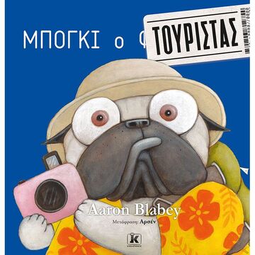 ΜΠΟΓΚΙ Ο ΤΟΥΡΙΣΤΑΣ (BLABEY) (ΕΤΒ 2022)