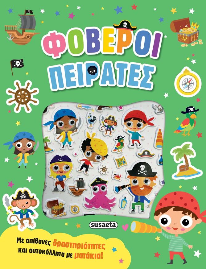 ΦΟΒΕΡΟΙ ΠΕΙΡΑΤΕΣ (ΣΕΙΡΑ ΑΥΤΟΚΟΛΛΗΤΑ ΜΕ ΜΑΤΑΚΙΑ 2) (ΕΤΒ 2025)