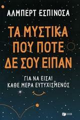11592 ΤΑ ΜΥΣΤΙΚΑ ΠΟΥ ΠΟΤΕ ΔΕ ΣΟΥ ΕΙΠΑΝ (ΕΣΠΙΝΟΣΑ)