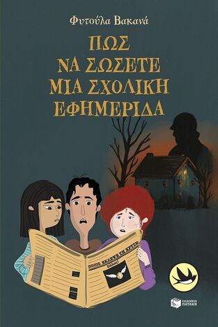 14766 ΠΩΣ ΝΑ ΣΩΣΕΤΕ ΜΙΑ ΣΧΟΛΙΚΗ ΕΦΗΜΕΡΙΔΑ (ΒΑΚΑΝΑ) (ΣΥΛΛΟΓΗ ΧΕΛΙΔΟΝΙΑ 226) (ΕΤΒ 2025)