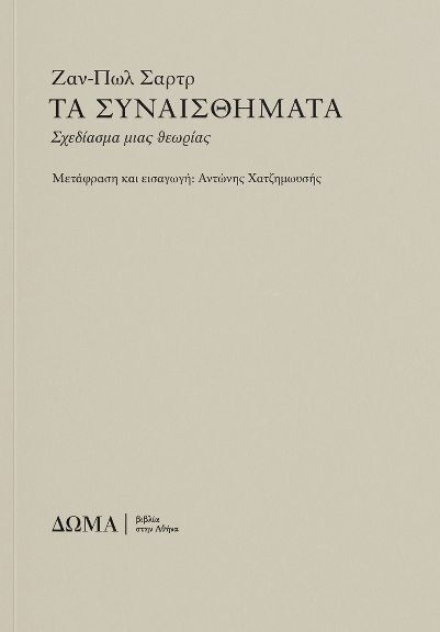 ΤΑ ΣΥΝΑΙΣΘΗΜΑΤΑ (ΣΑΡΤΡ) (ΕΤΒ 2025)
