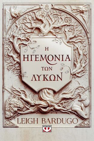 Η ΗΓΕΜΟΝΙΑ ΤΩΝ ΛΥΚΩΝ (BARDUGO) (ΕΤΒ 2025)