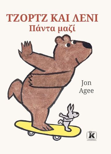 ΤΖΟΡΤΖ ΚΑΙ ΛΕΝΙ ΠΑΝΤΑ ΜΑΖΙ (AGEE) (ΕΤΒ 2025)