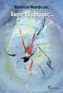 Ψ4579 ΧΩΡΙΣ ΒΑΡΒΑΡΟΥΣ (ΜΑΡΑΒΕΓΙΑΣ) (ETB 2018)