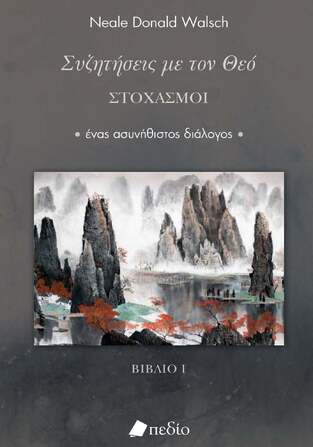 ΣΥΖΗΤΗΣΕΙΣ ΜΕ ΤΟΝ ΘΕΟ ΣΤΟΧΑΣΜΟΙ ΒΙΒΛΙΟ 1 (WALSCH) (ΕΤΒ 2025)