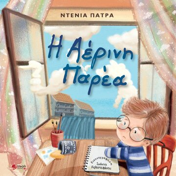 Η ΑΕΡΙΝΗ ΠΑΡΕΑ (ΠΑΤΡΑ) (ΕΤΒ 2021)