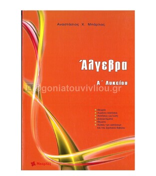 ΑΛΓΕΒΡΑ Α ΛΥΚΕΙΟΥ (ΜΠΑΡΛΑΣ) (ΕΚΔΟΣΗ 2019)