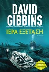 ΙΕΡΑ ΕΞΕΤΑΣΗ (GIBBINS) (ΣΕΙΡΑ TRADE EDITION) (ΕΚΔΟΣΗ 2020)