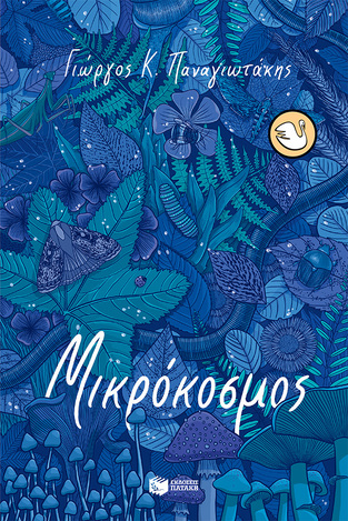 14074 ΜΙΚΡΟΚΟΣΜΟΣ (ΠΑΝΑΓΙΩΤΑΚΗΣ) (ΣΥΛΛΟΓΗ ΚΥΚΝΟΙ 105) (ΕΤΒ 2023)