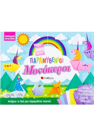 ΟΙ ΔΙΚΟΙ ΜΟΥ ΠΑΡΑΜΥΘΕΝΙΟΙ ΜΟΝΟΚΕΡΟΙ (ΚΑΝΤΖΟΛΑ ΣΑΜΠΑΤΑΚΟΥ) (ΣΕΙΡΑ ΚΑΛΛΙΤΕΧΝΙΚΟ ΕΡΓΑΣΤΗΡΙΟ) (ΕΤΒ 2021)